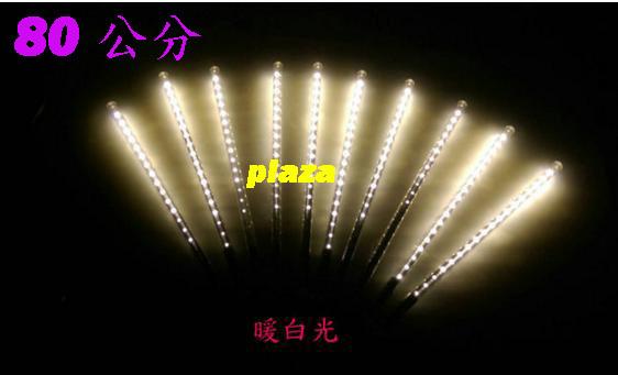 ★PLAZA &#x0261e; LED 流星燈 10支 80公分(暖白光) 庭院燈 流星雨 聖誕燈 聖誕佈置