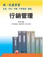 《行銷管理》ISBN:9861953027│時報出版│陳忠孝│九成新