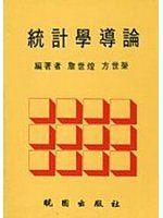 《統計學導論(3/e)(修訂版)》ISBN:9571200034│曉園│詹世煌.方世榮│七成新