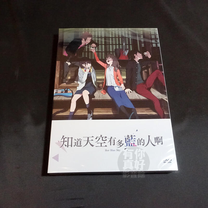 全新日本動畫《知道天空有多藍的人啊》DVD 王牌製作人川村元氣傾力打造