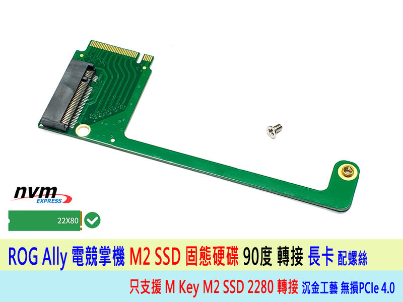 熊讚電腦 ASUS ROG Ally 遊戲掌機 原裝 SSD 改裝 2280長度 SSD 90度轉接卡 90度轉換卡