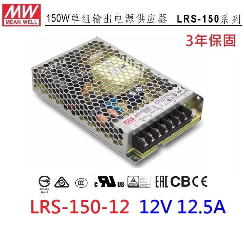 【原廠貨附發票】LRS-150-12 12V 12.5A 150W 明緯 MW 工業電源供應器 變壓器~皇城電料