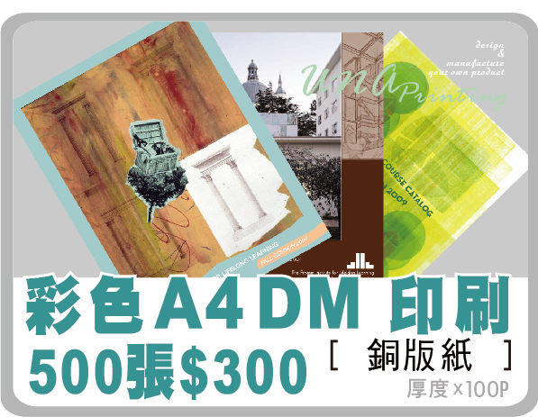 UNA 印刷設計【A4DM 單面印刷500張$300﹧彩色DM印刷】信封印刷-聯單印刷-名片印刷