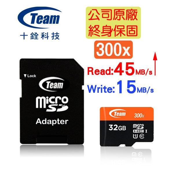 ◤創意3C◢【終身保固】 Team 十銓 32GB 300X UHS-1 MicroSDHC TF 記憶卡