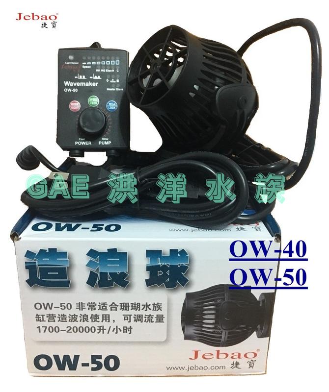 【洪洋水族】Jebao捷寶 最新代造浪球 OW-50 安靜 省電  造浪馬達 造流馬達 造浪器 造浪泵