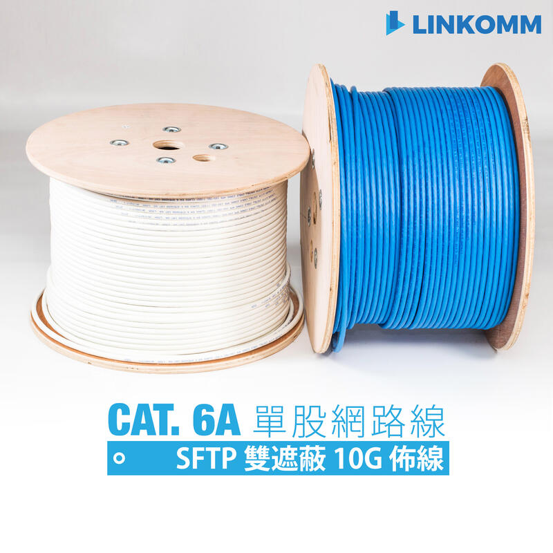 【LINKOMM】CAT6A 10G 單股網路線 雙遮蔽式 305公尺 工程佈線 木軸捲線 SFTP 支援100公尺佈線