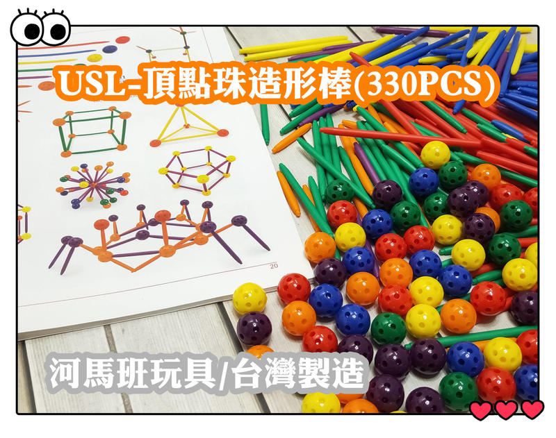 河馬班玩具-遊思樂-USL頂點珠造型棒330PCS 台灣製造