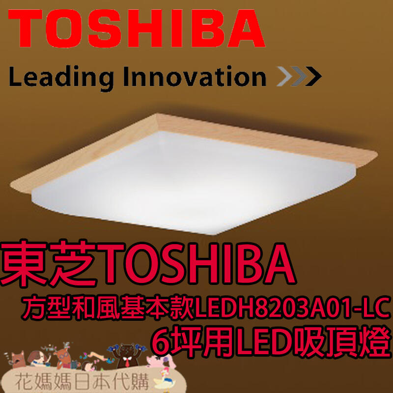 日本原裝空運TOSHIBA 方型和風基本款LEDH8203A01-LC 6坪LED 吸頂燈調光