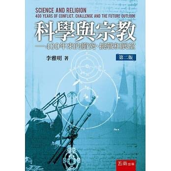 <姆斯>科學與宗教：400年來的衝突、挑戰和展望(二版) 李雅明 五南 9789865224455