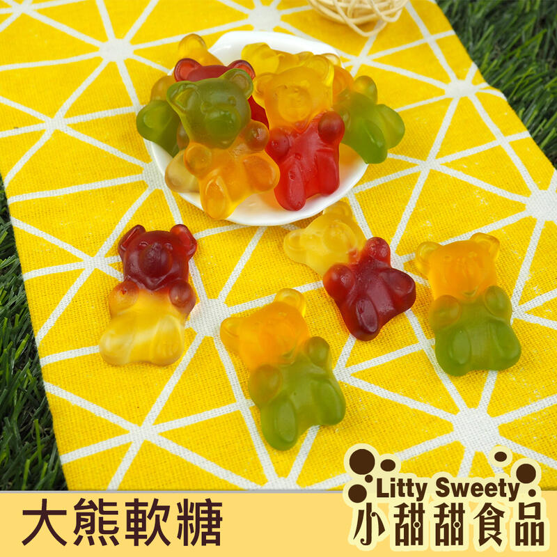 (售完)大熊軟糖  小孩最愛 兒童節 造型軟糖 水果口味 小甜甜食品