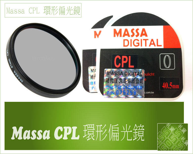 『BOSS』全新MASSA CPL 環形偏光濾鏡 58mm 有效消除反光40MM 40.5MM 49MM 55MM 