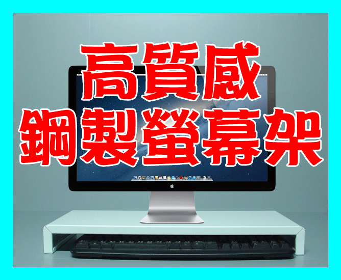 【露天A1店】高質感LCD螢幕架 鍵盤收納 金屬螢幕架 鋼製螢幕架