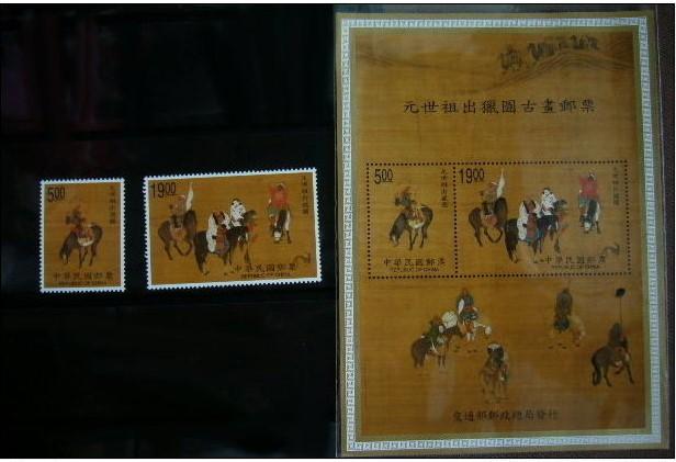 87年元世祖出獵圖古畫郵票及小全張 直接買