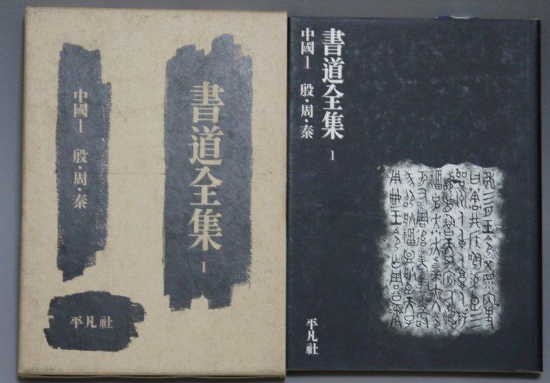 書道全集》1980年日本平凡社出版大型帶函精裝冊一套28卷全書法字帖篆刻