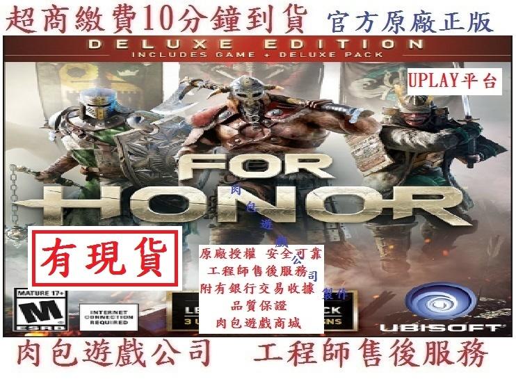 PC版 豪華版 有現貨 官方繁體 序號卡 Uplay 官方原廠正版 肉包遊戲 榮耀戰魂 For Honor