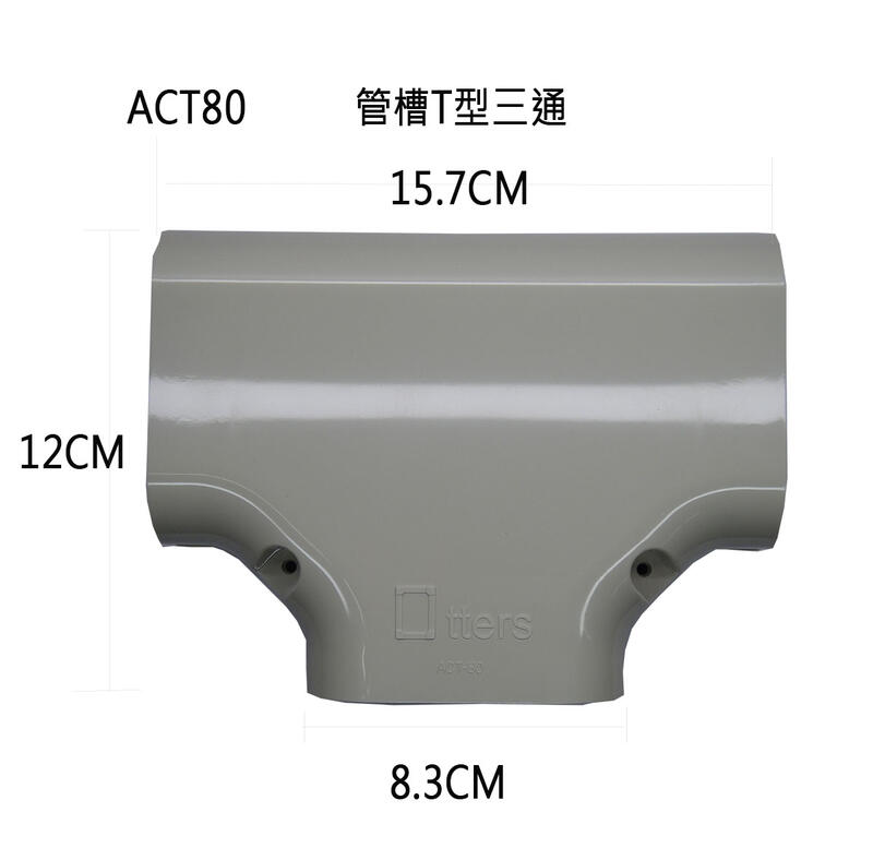 ACT-80 管槽三通分管 管槽 台灣製造 嘉穩管槽 冷氣管槽