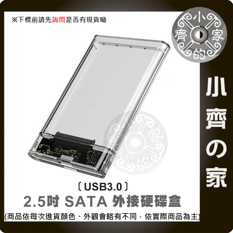 【現貨】SSD 外接盒 USB 3.0 硬碟外接盒 2.5吋硬碟外接盒 透明 硬碟轉接盒 筆電硬碟外接盒 外接硬碟盒 小