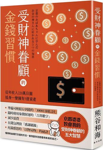 受財神眷顧的金錢習慣：從年收入220萬日圓搖身一變擁有5億資產[88折] TAAZE讀冊生活