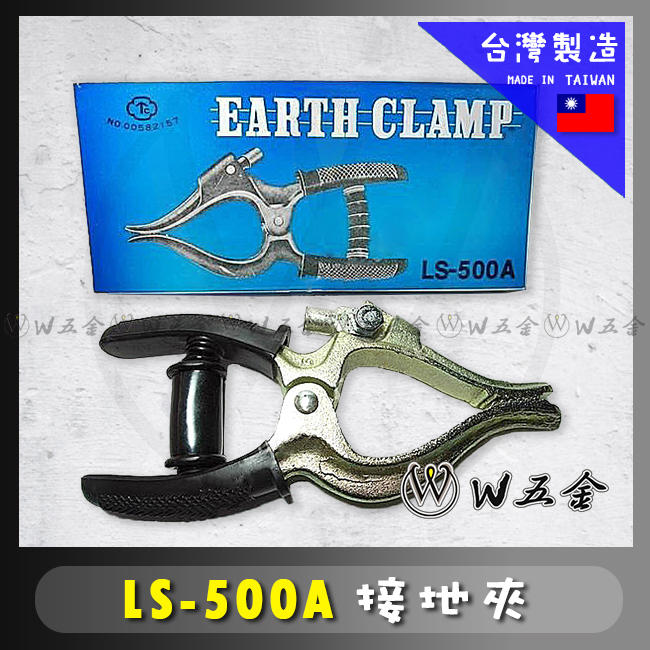 【高雄 W五金】附發票《電焊機專用》EARTH CLAMP 接地夾 LS-500A
