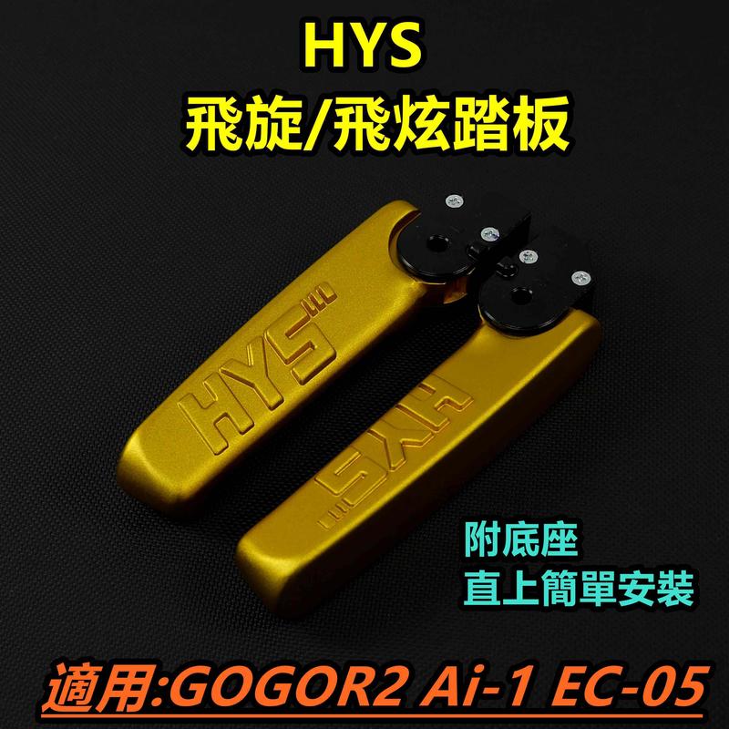 HYS 飛炫踏板 飛旋踏板 飛炫 飛旋 踏板 金色 適用 GOGORO2 GGR2 狗2 EC-05 Ai-1