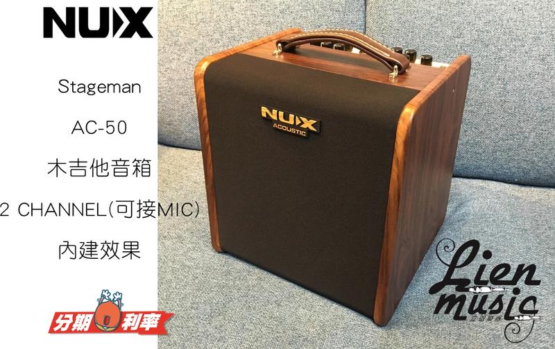 『立恩樂器』免運分期 NUX Stageman AC50 木吉他音箱 內建效果 街頭藝人專用 可APP控制 AC50