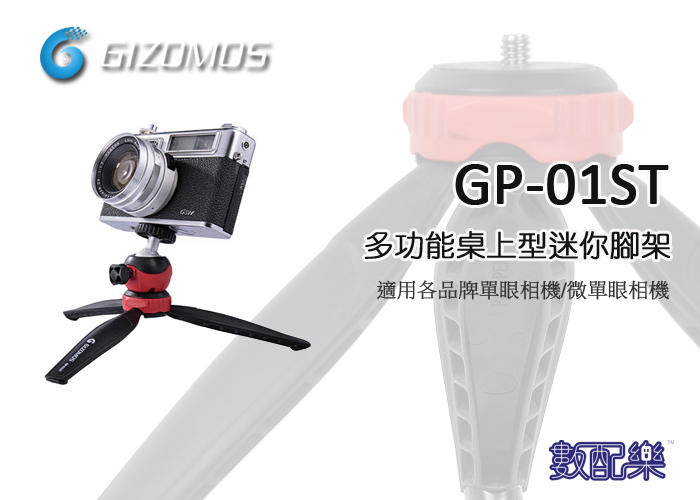 數配樂 Gizomos GP-01ST 黑色 多功能 桌上型 迷你 三腳架 適用 單眼相機 微單眼 手機 低角度拍攝