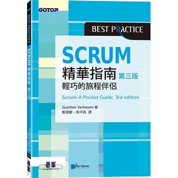 益大資訊~ Scrum 精華指南, 3/e  ISBN:9789865028657  ACL062500 碁峰