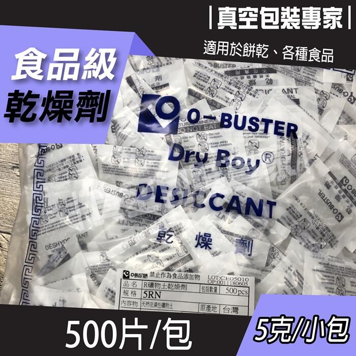 環保礦物乾燥劑 2克(1000入/包) / 5克(500入/包)【真空包裝專家】