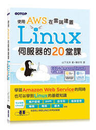 益大資訊~使用AWS在雲端建置Linux伺服器的20堂課  9789865027827 碁峰 ACA026600