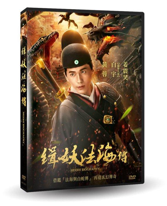 台聖出品 – 緝妖法海傳 DVD – 由黃蓉、白宇、姜震昊主演 – 全新正版