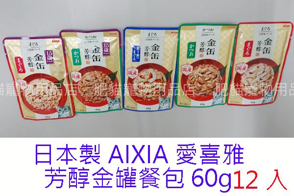 【肥貓寵物用品】日本製AIXIA愛喜雅芳醇金罐餐包60g(12包賣場,可混搭)(實品照)