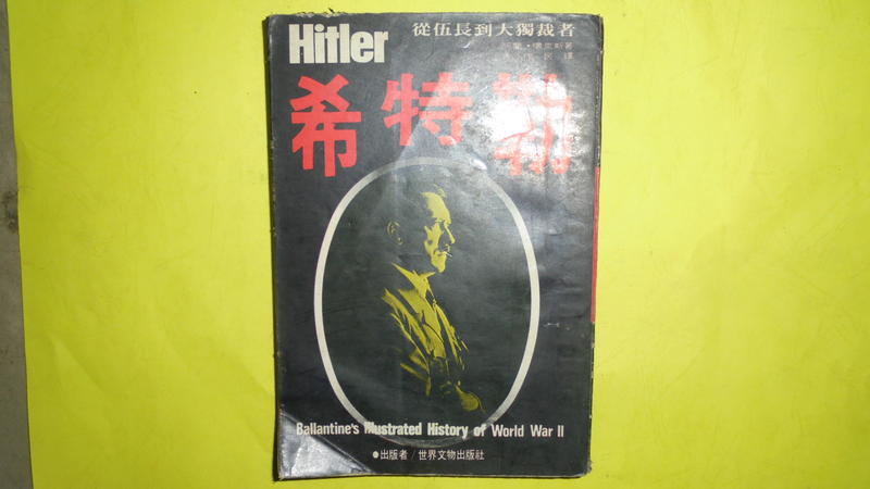 【黃家二手書】中華民國61年出版-希特勒 世界文物出版社