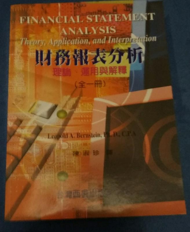 《財務報表分析：理論運用與解釋（第五版）》ISBN:9578895127│台灣西書│吳文清│只看一次