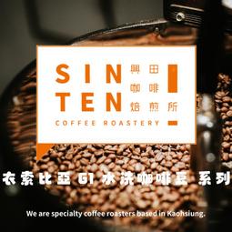 🧡衣索比亞  耶加雪菲/古吉 水洗精品豆【興田鮮烘咖啡豆】