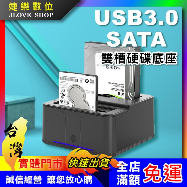 【實體門市：婕樂數位】SATA USB3.0 3.5吋2.5吋 立式硬碟外接盒 SATA硬碟底座 一鍵拷貝 雙硬碟讀取