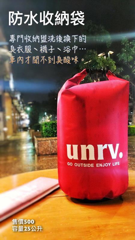 【露營人】UNRV防水收納袋
