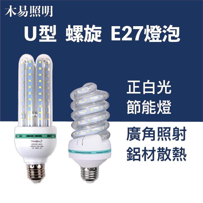 [台灣24H出貨]   U型 螺旋 LED省電節能燈泡 燈管 E27 110V 白光 U型燈泡 3U燈泡 家用燈管