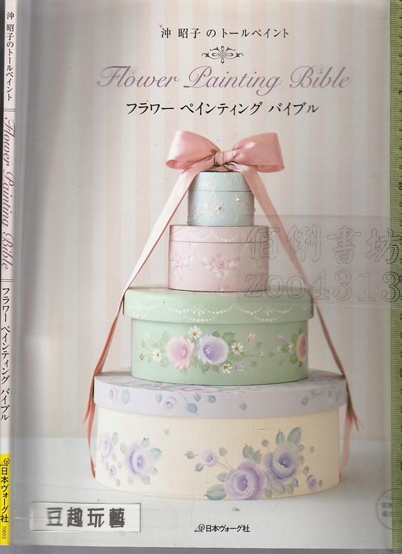 佰俐b 2009年11月《Flower Lainting Bible フラワーペイソティソ