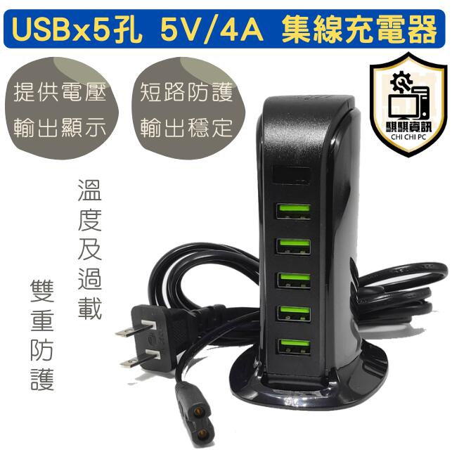 現貨免等 全新 5V 4A USB*5 輸出充電器 集線器 含液晶電壓顯示
