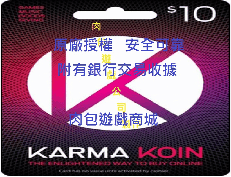 肉包美國官方直購 超商繳費10分鐘取貨 Karma Koin $10 禮物卡 序號 USA 點數卡