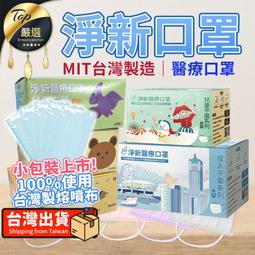 【雙鋼印醫療級口罩 50入】淨新醫療口罩 成人口罩 兒童口罩...