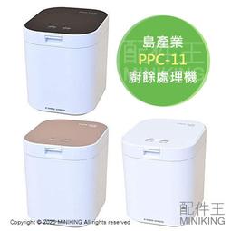 日本代購 空運 島產業 PPC-11 廚餘機 廚餘處理機 溫風乾燥 除臭抑菌 有機肥料 處理量1kg