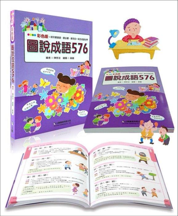 企鵝 彩色版圖說成語576 國中小生成語學習必備書 成語工具書 家長 師生必備 學習成語