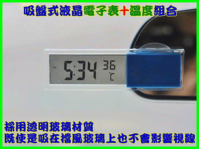 【冠軍之家】C-T033-2 新款溫度計+電子錶二合一 吸盤式液晶電子表+溫度組合 吸盤式透明玻璃 時鐘+溫度 汽車用品
