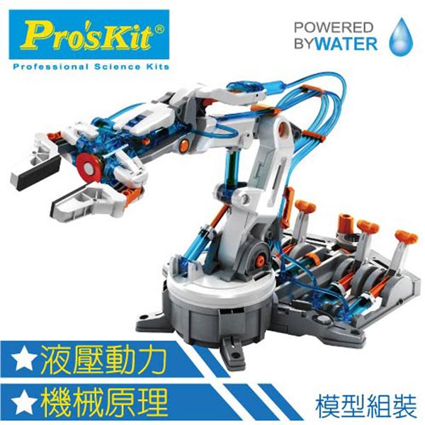 【寶工 ProsKit】GE-632 液壓機器手臂 Hydraulic Robot Arm