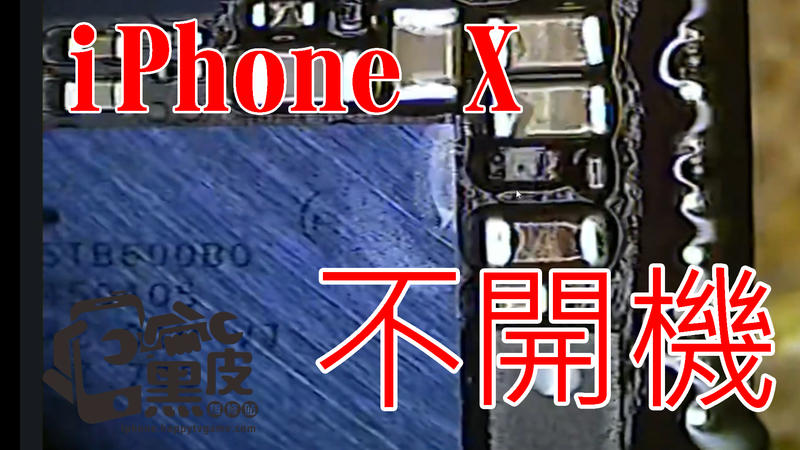 【黑皮維修站】iPhone X 手機維修 不開機維修 主機板故障維修 不充電維修各種故障問題都可以維修