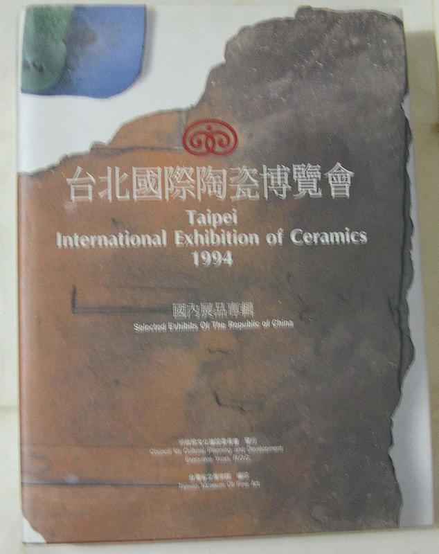 1994年    台北國際陶瓷博覽會  國內作品