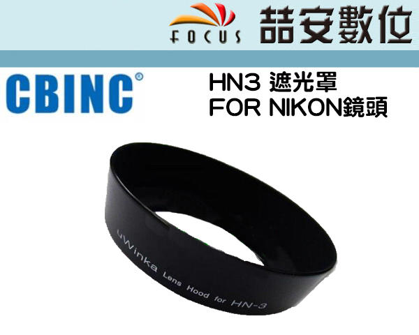 《喆安數位》副廠NIKON遮光罩HN-3