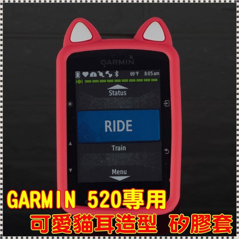 GARMIN Edge 520自行車錶專用 貓耳造型矽膠保護套 送鋼化玻璃貼