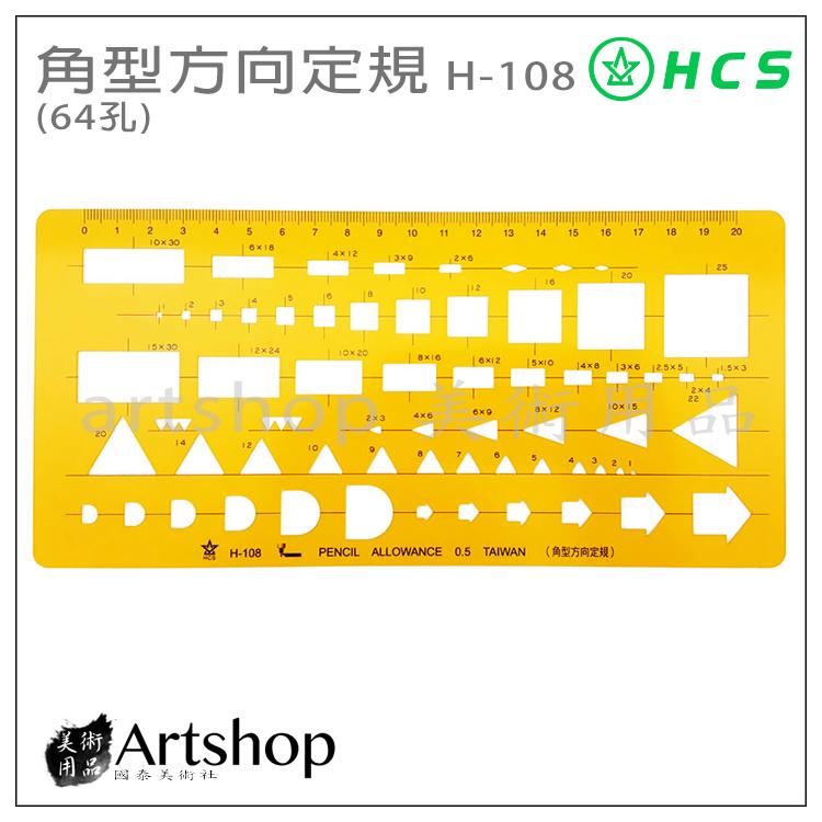 【Artshop美術用品】HCS H-108 角型方向定規 (64孔)